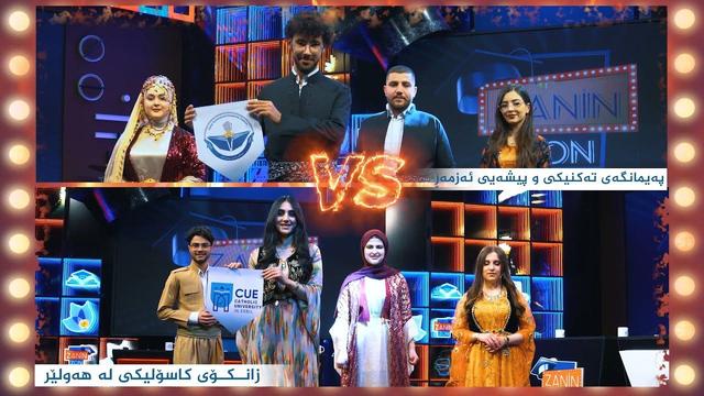 پەیمانگەی تەکنیکی و پیشەی ئەزمەڕ _ زانکۆی کاسۆلیکی لە هەولێر