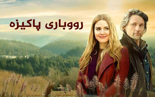 رووباری پاکیزە