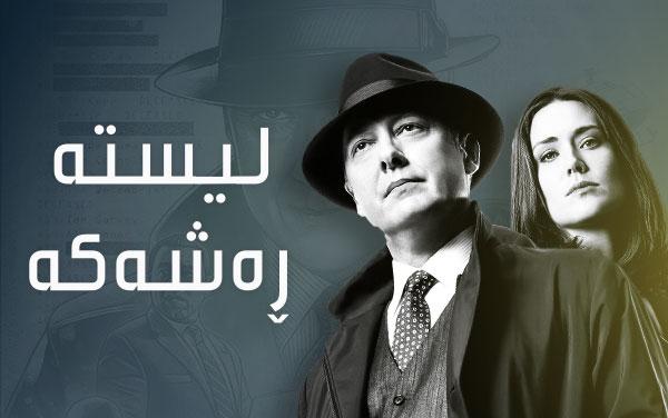 لیستە ڕەشەکە-١