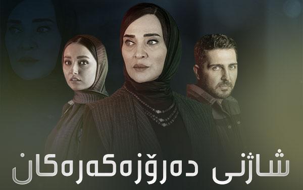 شاژنی دەرۆزەکەرەکان 