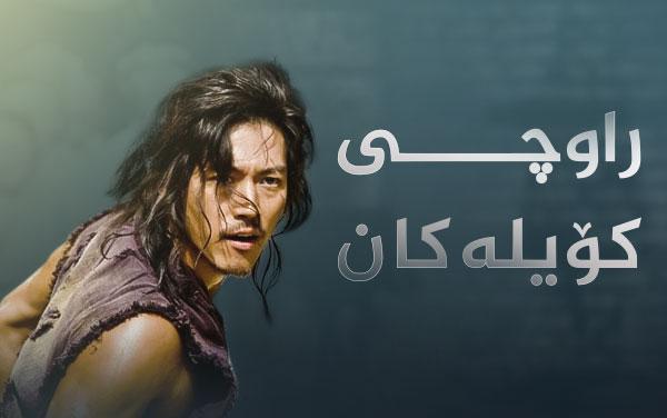 ڕاوچی کۆیلەکان