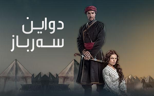 دواین سەرباز