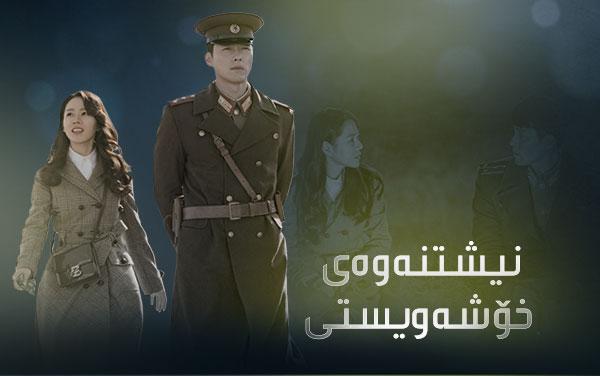 نیشتنەوەی خۆشەویستی 