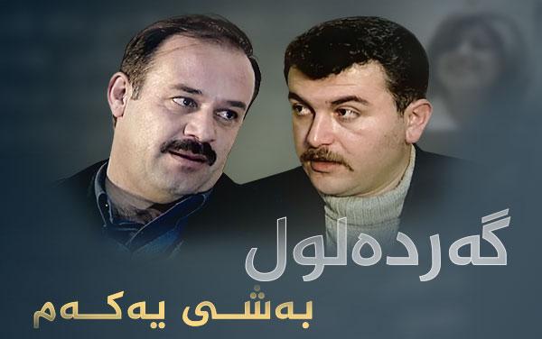 گەردەلول بەشی یەکەم