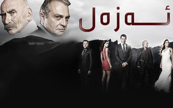 ئەزەل-١