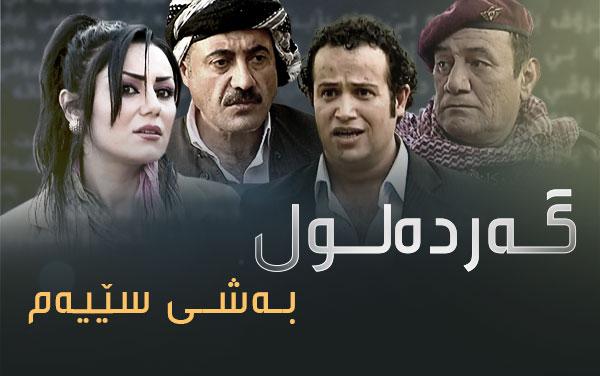 گەردەلول - بەشی سێیەم 