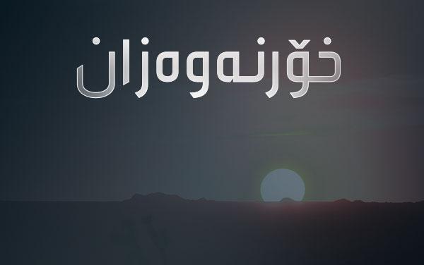 خۆرنەوەزان-١