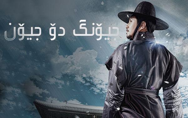 جیۆنگ دۆ جیۆن-١