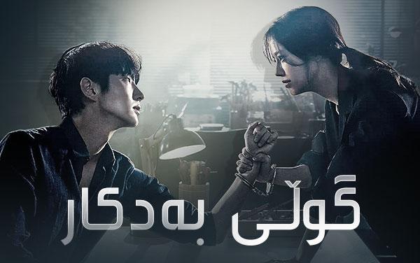 گوڵی بەدکار