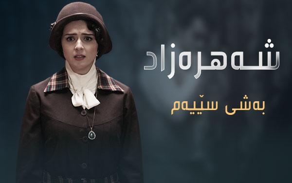 شەهرەزاد-بەشی-سێیەم-١