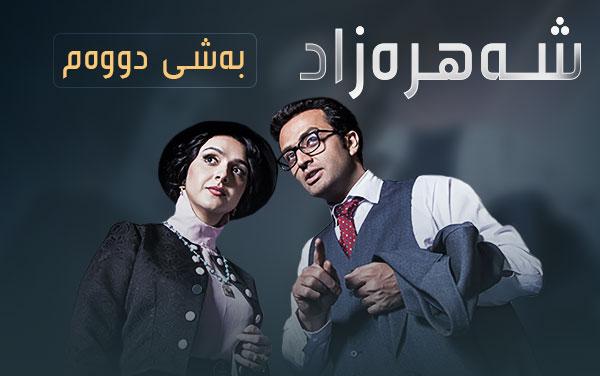 شەهرەزاد-دوو-١