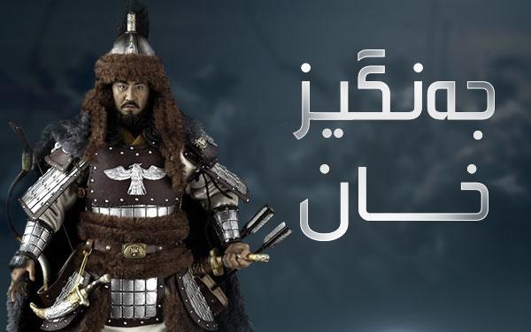 جەنگیزخان-١
