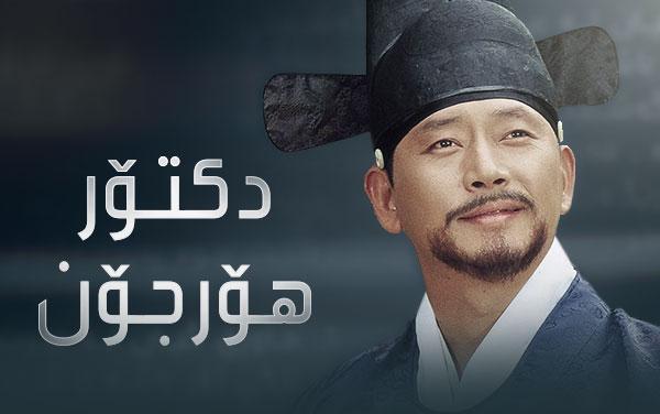 دکتۆر-هۆرجۆن -١