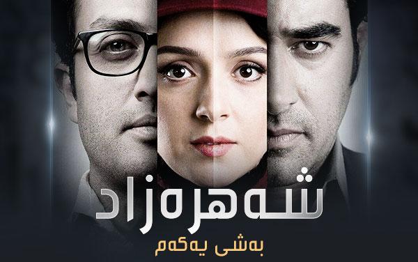 شەهرەزاد-١