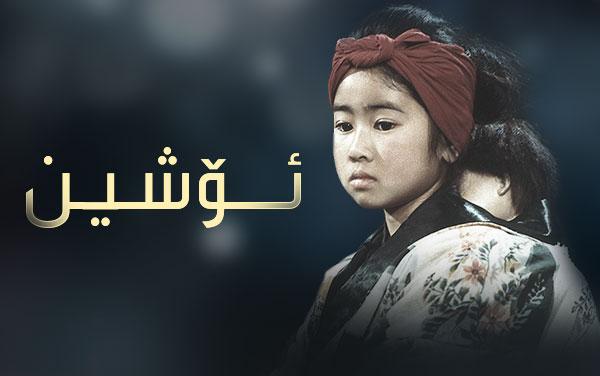 ئۆشین-١