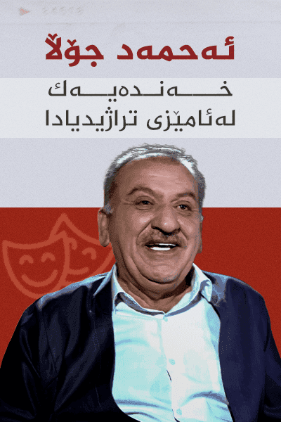 ئەحمەد جۆڵا؛ خەندەیەک لە ئامێزی تراژیدیادا