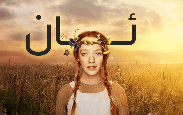 ئان