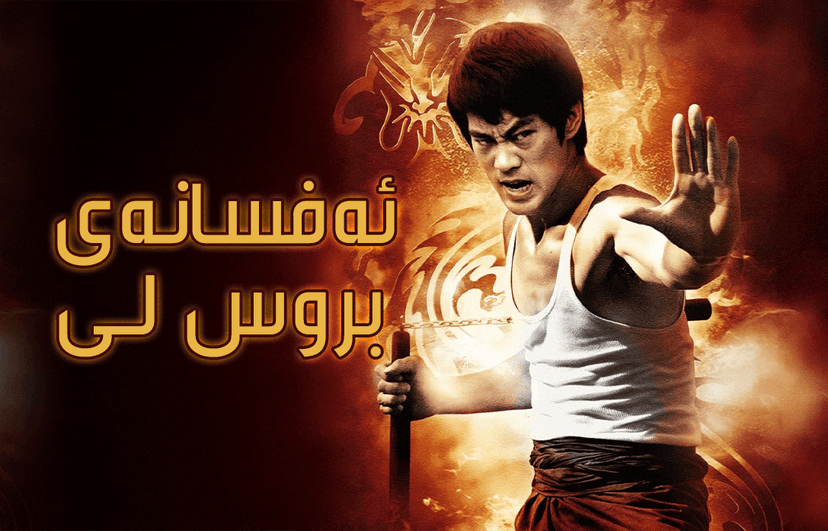 ئەفسانەی بروس لی