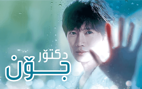 دکتۆر جۆن