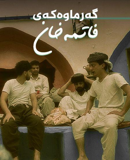 گەرماوەکەی فاتمەخان