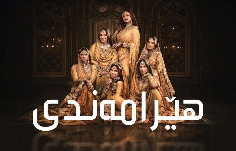 هێرامەندی