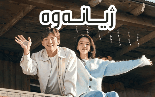 ژیانەوە