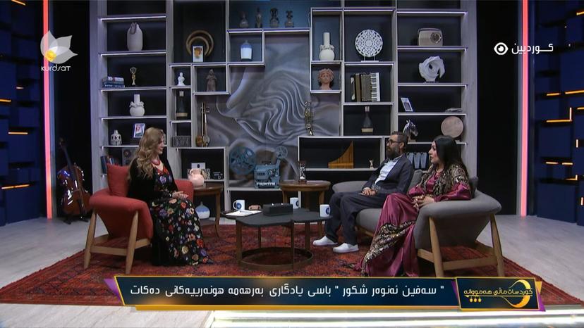 بە میوانداری هونەرمەندان سەفین ئەنوەر و دونیا ساڵح