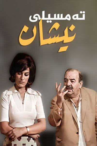تەمسیلی کوردیی _ نیشان