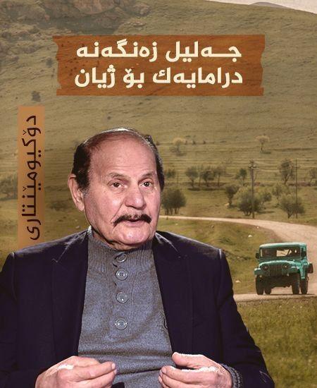 جەلیل زەنگەنە درامایەک بۆ ژیا