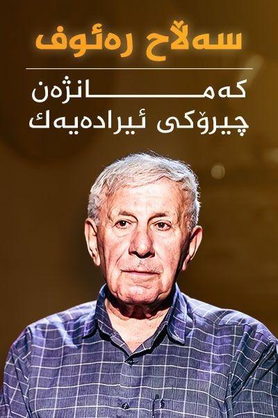 سەڵاح ڕەئوف، کەمانژەن چیرۆکی ئیرادەیەک
