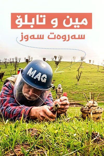 مین و تابلۆ (سەروەت سەوز)