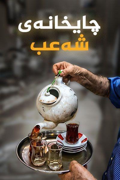 چایخانەی شەعب