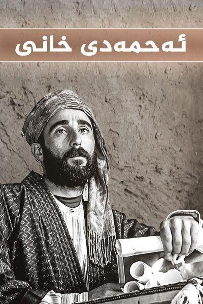 ئەحمەدی خانی
