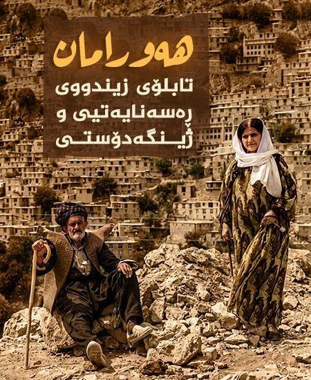 هەورامان تابلۆی زیندووی ڕەسەنایەتی و ژینگەدۆستی