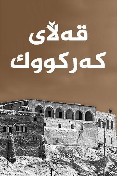قەڵای کەرکووک
