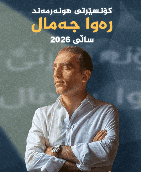 کۆنسێرتی ئاوازێک بۆ ژیانەوەی هیواکان _ رەوا جەمال