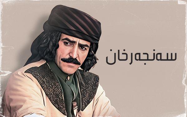 سەنجەرخان