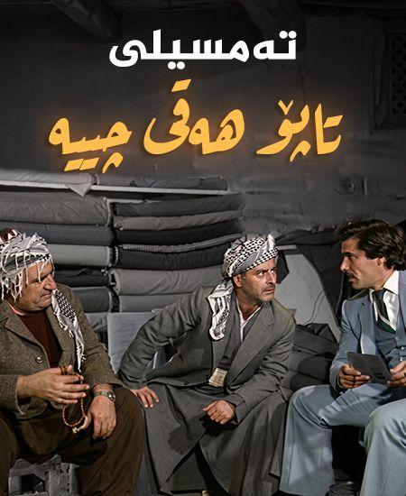 تەمسیلی کوردی _ تاپۆ هەقی چییە