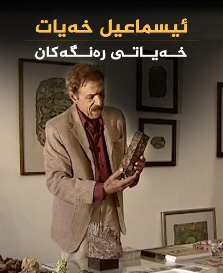 ئیسماعیل خەیات